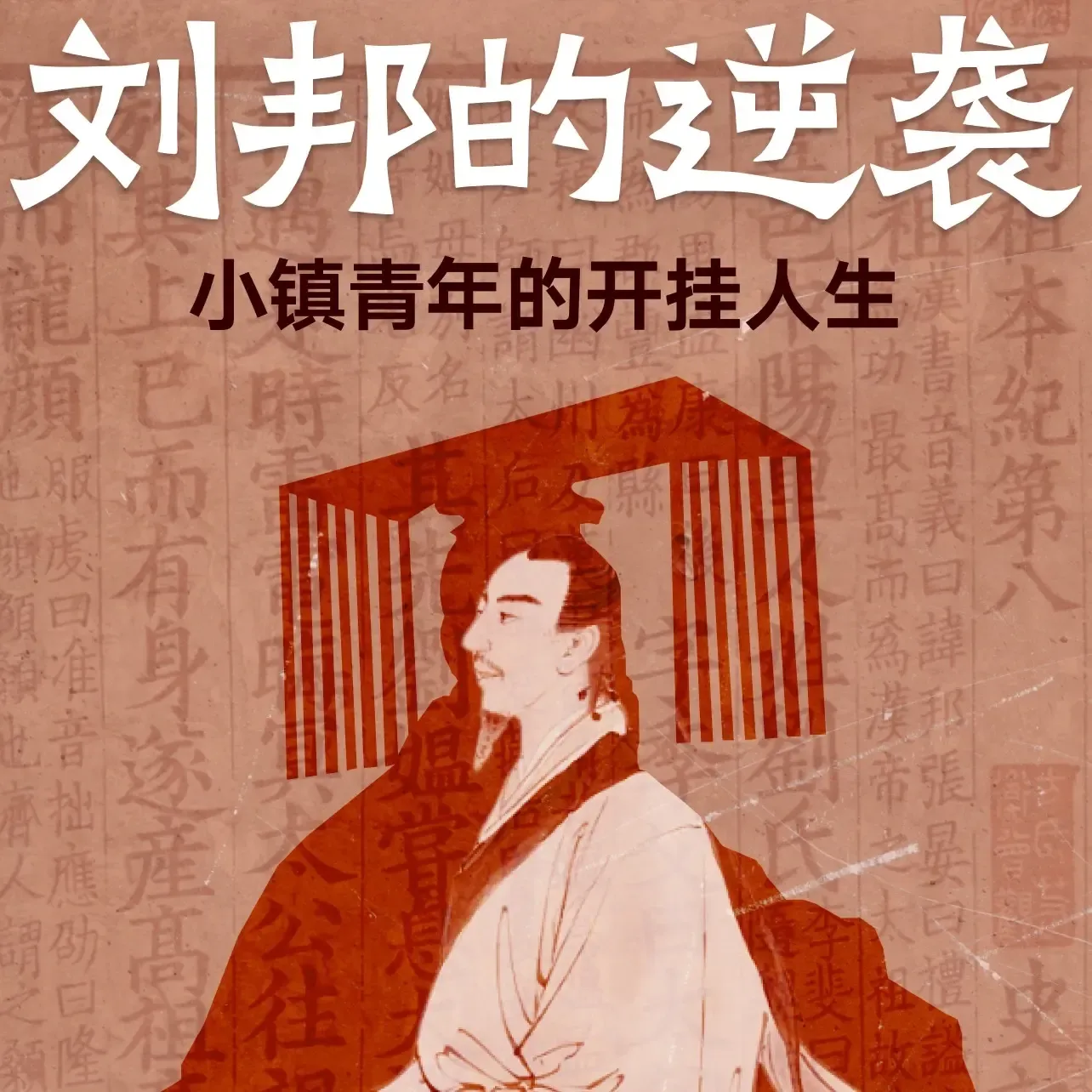 刘邦的逆袭:小镇青年的开挂人生|楚汉争霸|帝王智慧-老王听书