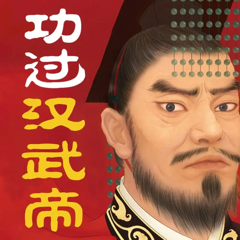 功过汉武帝丨汉朝政治军事经济史-老王听书