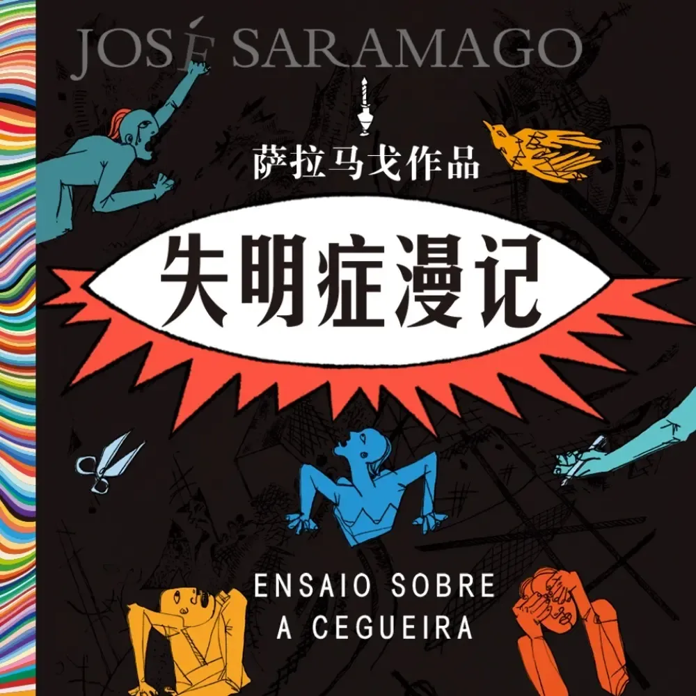 《失明症漫记》播讲_王明军-老王听书