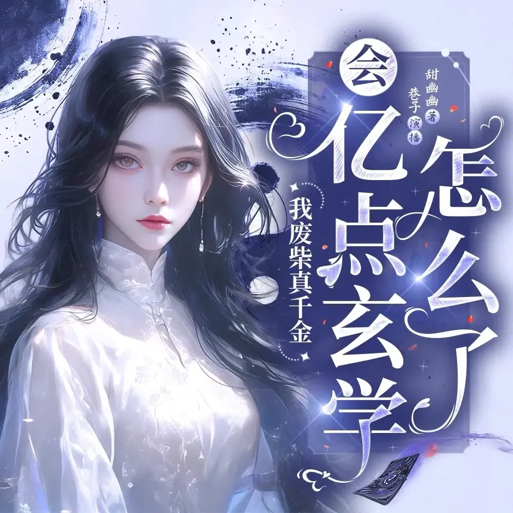 《我废柴真千金会亿点玄学怎么了》播讲_巷子_妖孽巷-老王听书