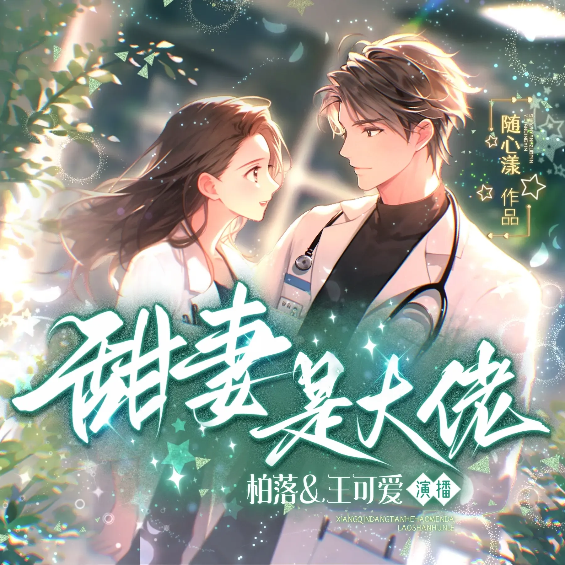 《甜妻是大佬》播讲_王可爱咩-老王听书