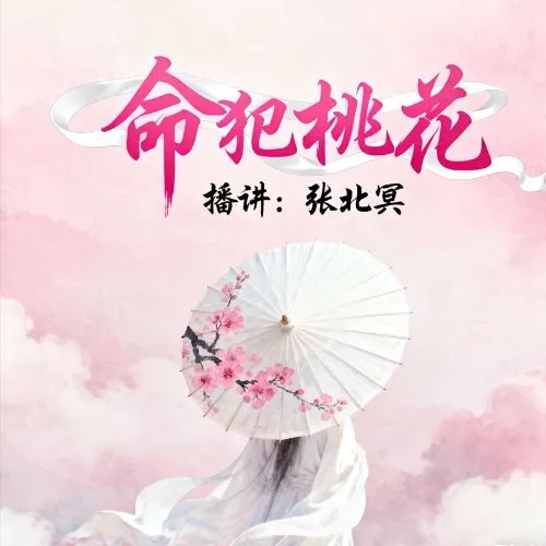 《命犯桃花》播讲_张北冥-老王听书