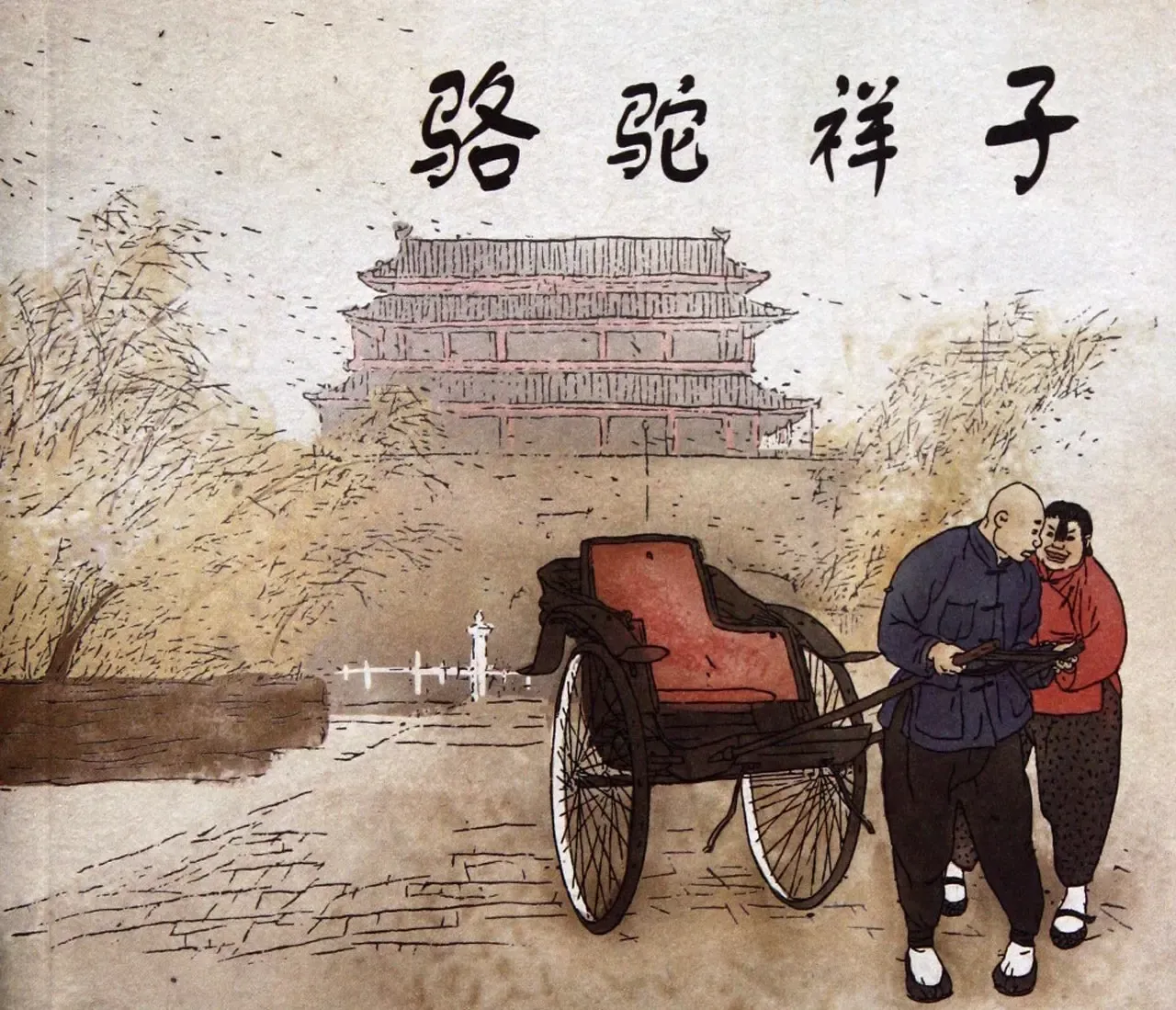 骆驼祥子│沉浸式品读-老舍-老王听书