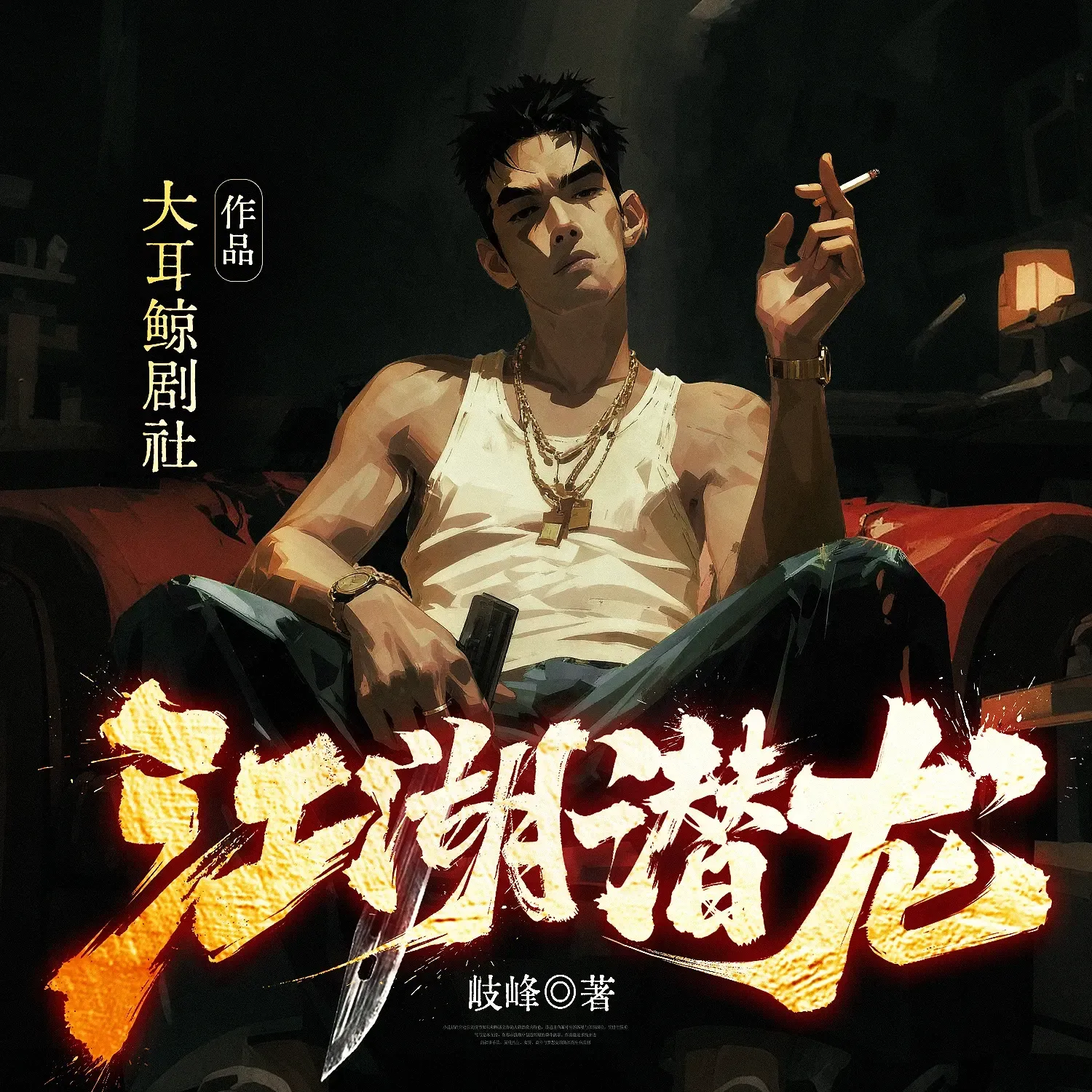 《江湖潜龙》播讲_大耳鲸剧社-老王听书