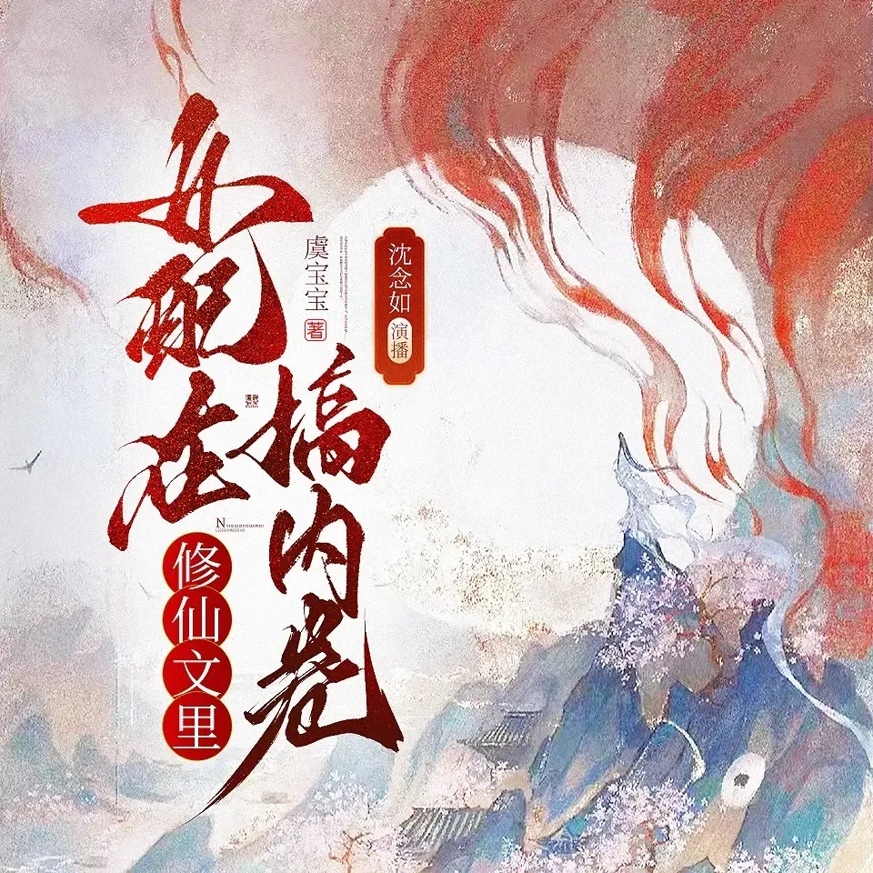 《女配在修仙文里搞内卷》播讲_沈念如-老王听书