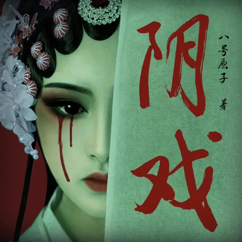 《阴戏》播讲_读客熊猫君-老王听书