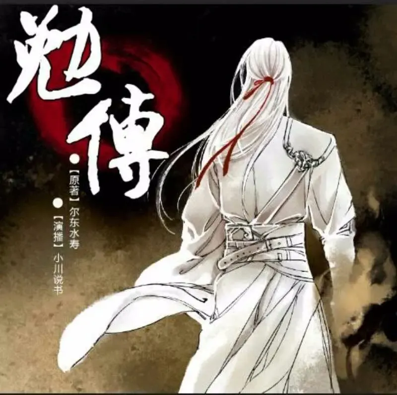 《民调局异闻录之勉传—两晋风云》播讲_小川-老王听书