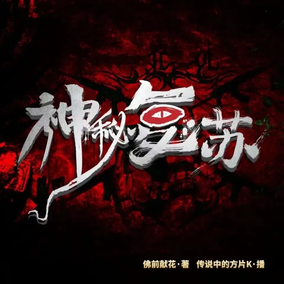 《神秘复苏》播讲_方片K-老王听书