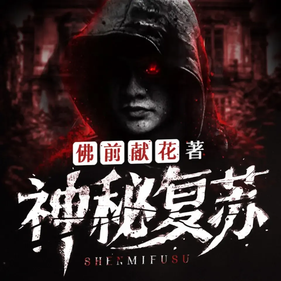 《神秘复苏》播讲_北冥有声-老王听书