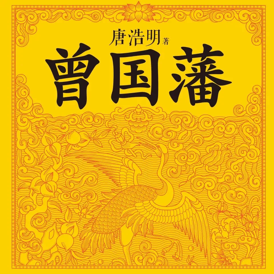 曾国藩丨千古名臣的处世智慧-老王听书