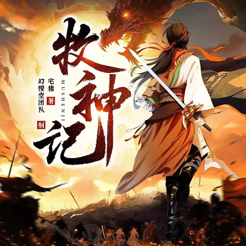 《牧神记》播讲_幻樱空-老王听书