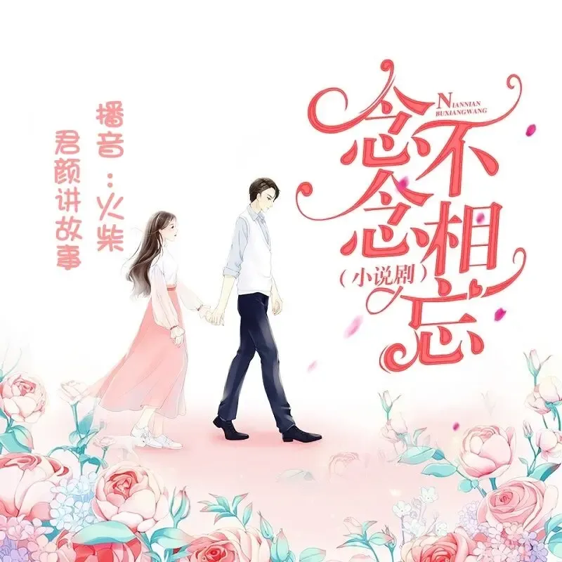 《念念不相忘》播讲_君颜讲故事-老王听书