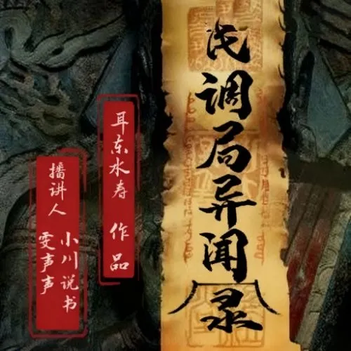 《民调局异闻录》播讲_小川-老王听书