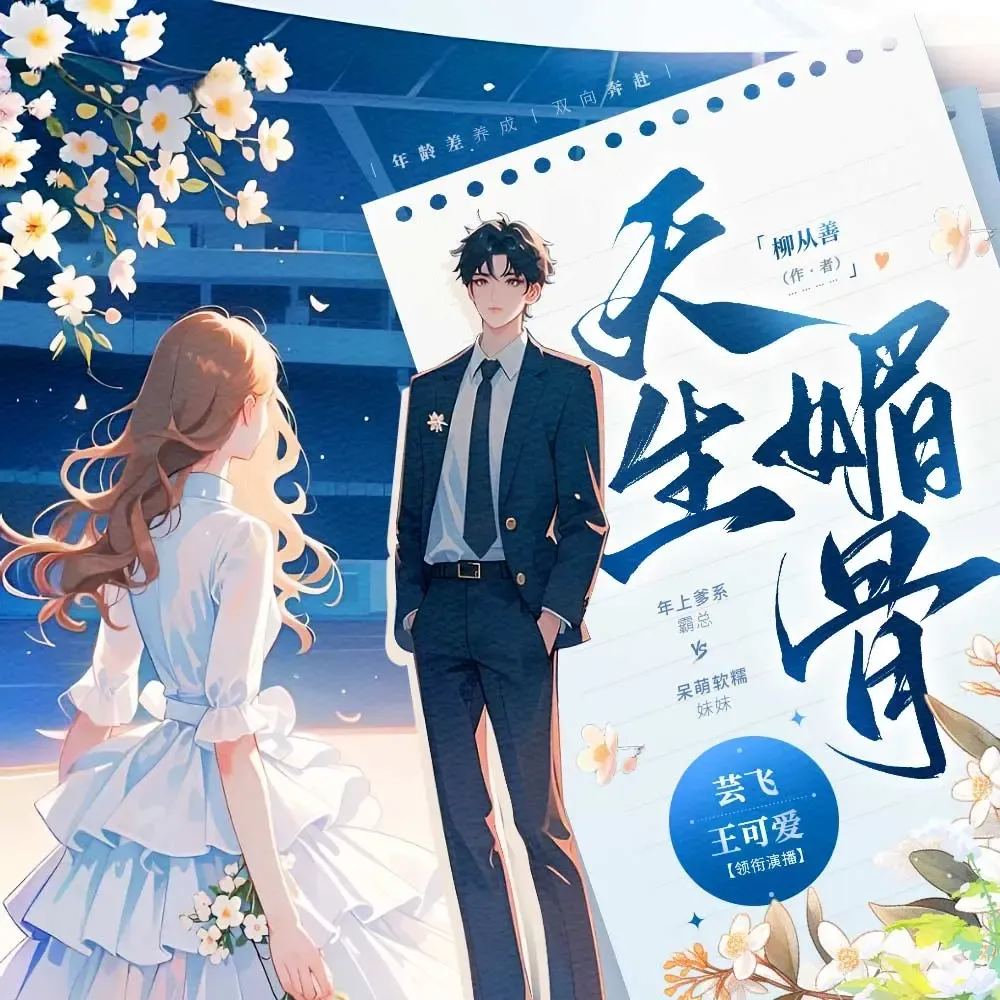 《天生媚骨》播讲_王可爱咩-老王听书