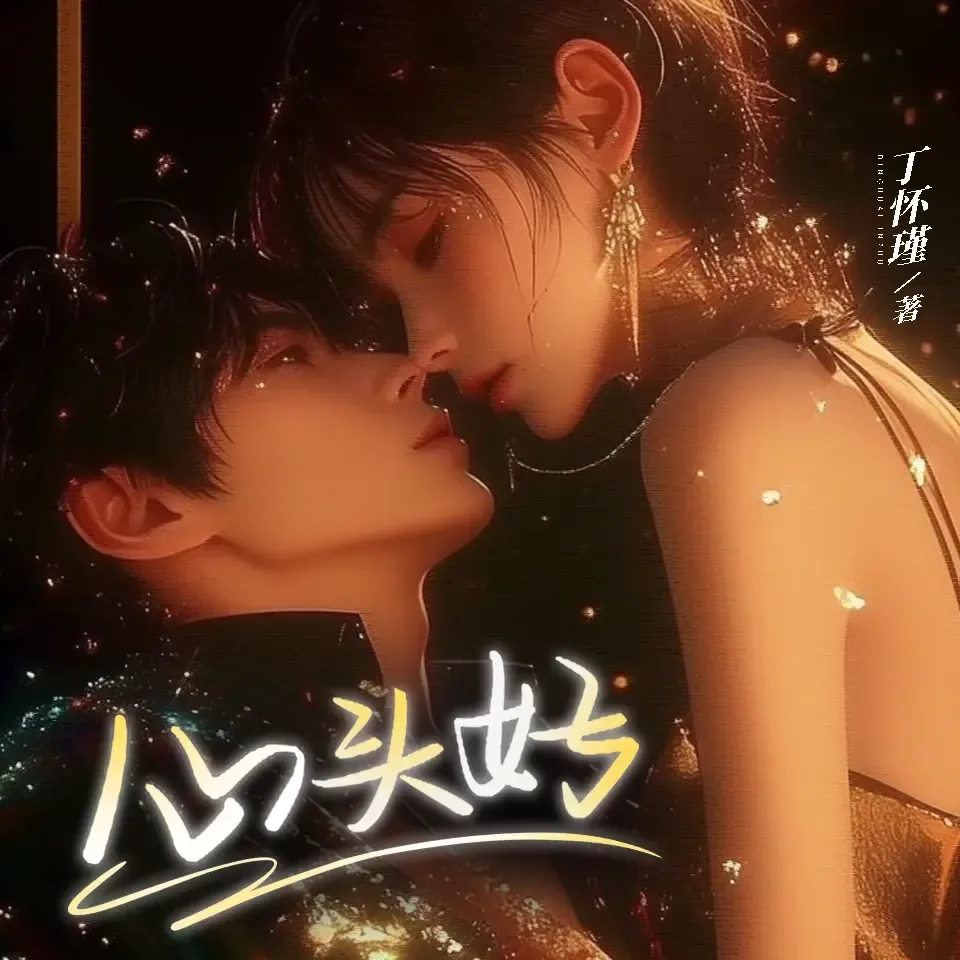 《心头好》播讲_王可爱咩-老王听书