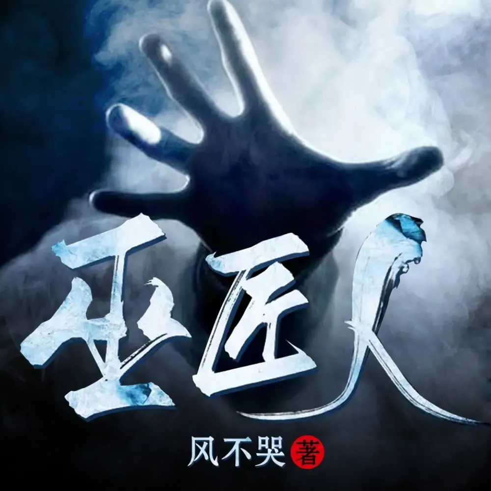 《巫匠人》播讲_读客熊猫君-老王听书