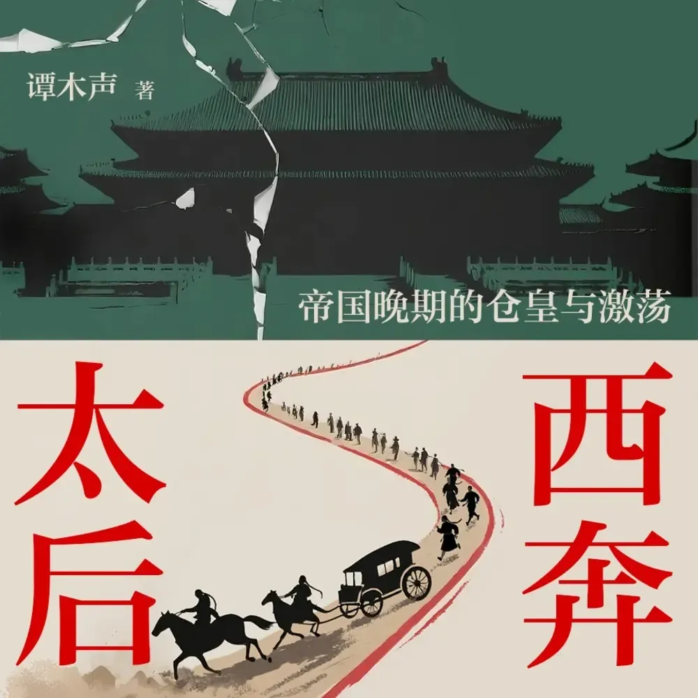 太后西奔|慈禧秘闻|揭秘晚清二十年历史-老王听书