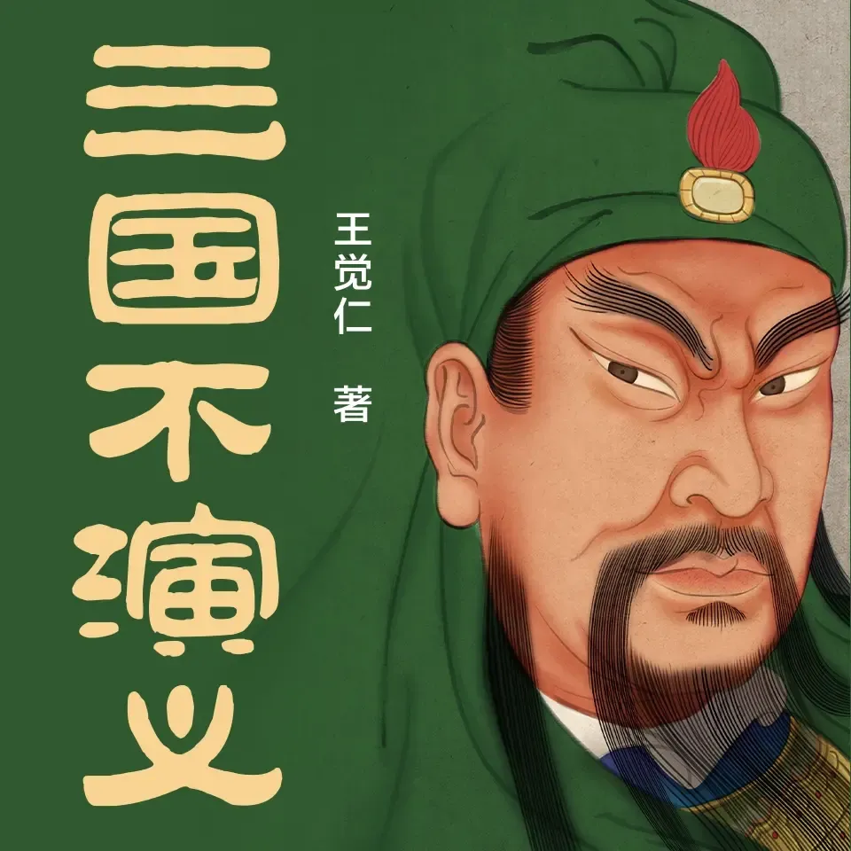 三国不演义（全三册）丨趣解三国演义-老王听书