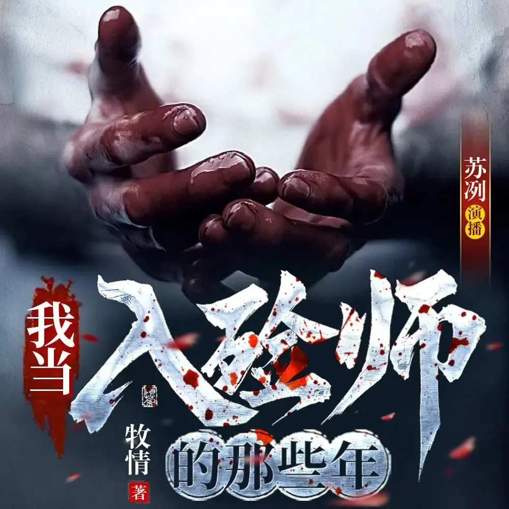 《我当入殓师的那些年》播讲_苏冽-老王听书