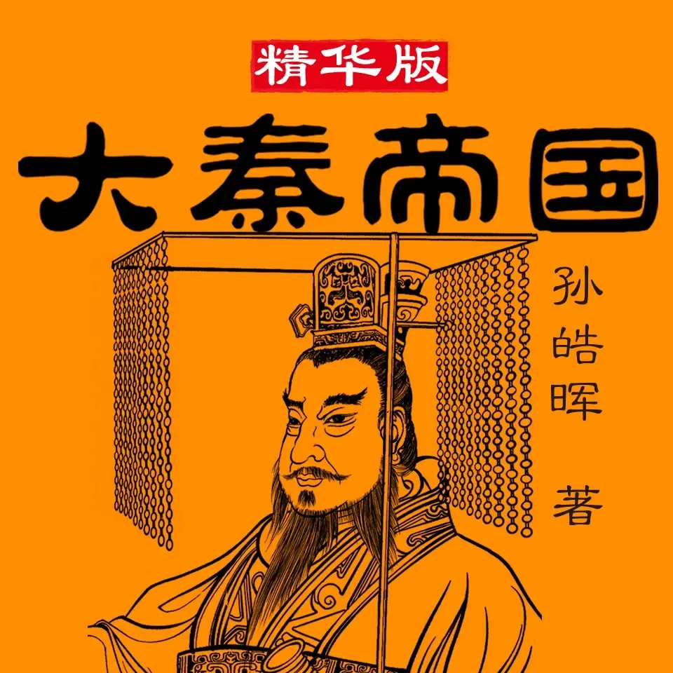 大秦帝国（精华版）揭示战国争霸背后的兴衰-老王听书