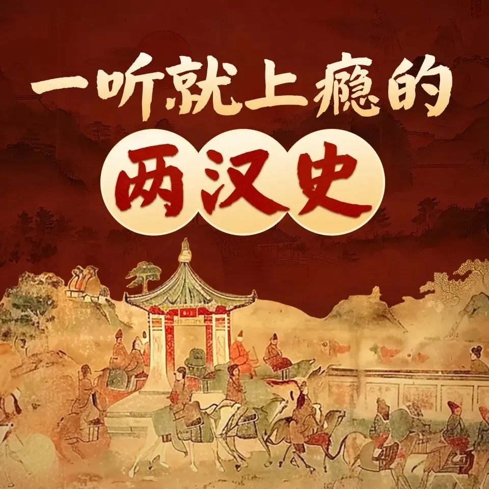 《一听就上瘾的两汉史》播讲_靓仔山雀-老王听书