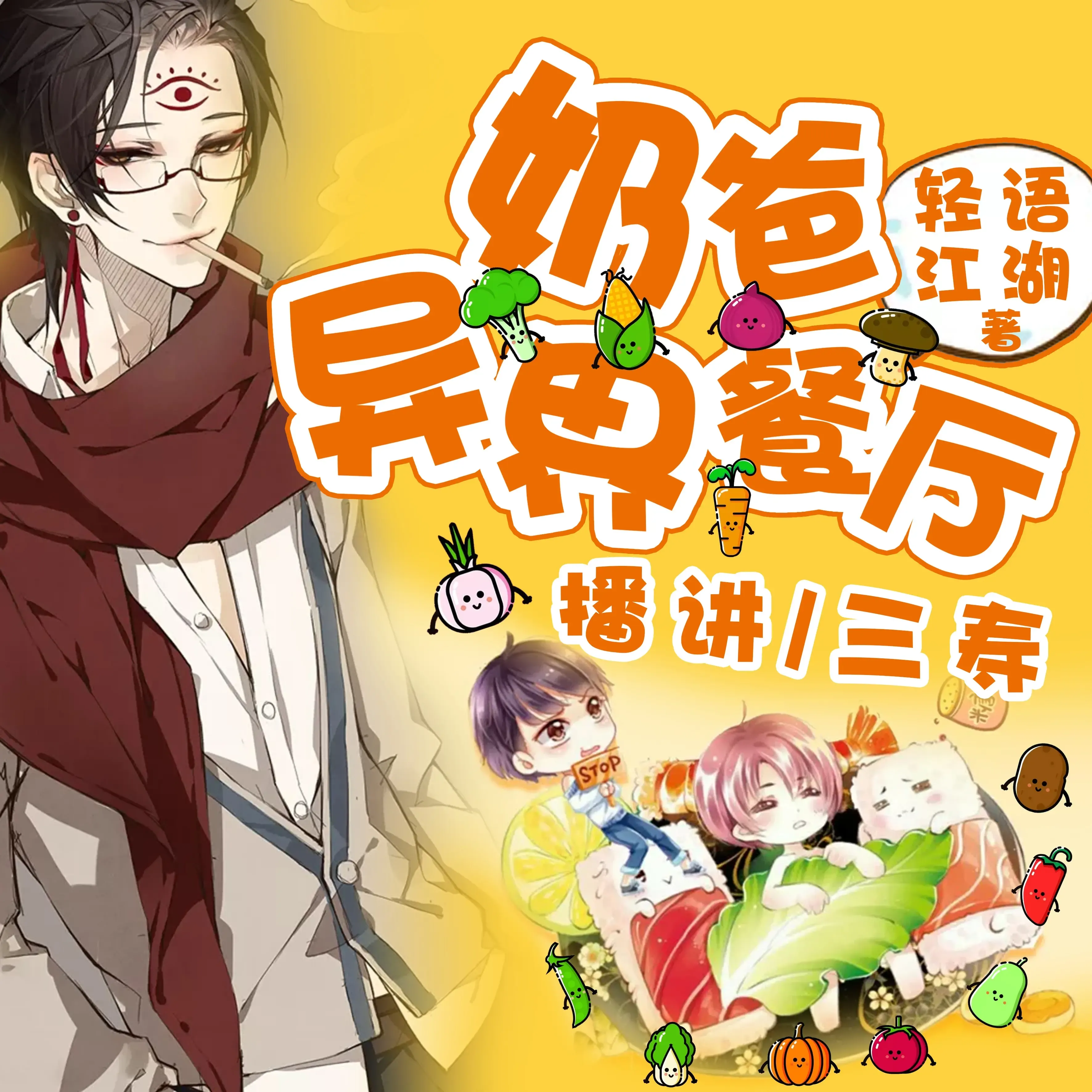 《奶爸的异界餐厅》播讲_三寿-老王听书