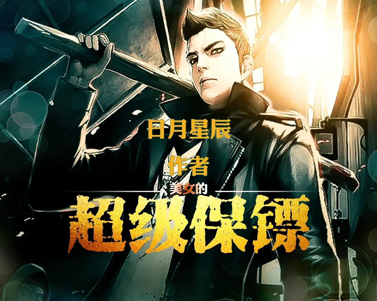 《美女的超级保镖》播讲_纪涵邦-老王听书