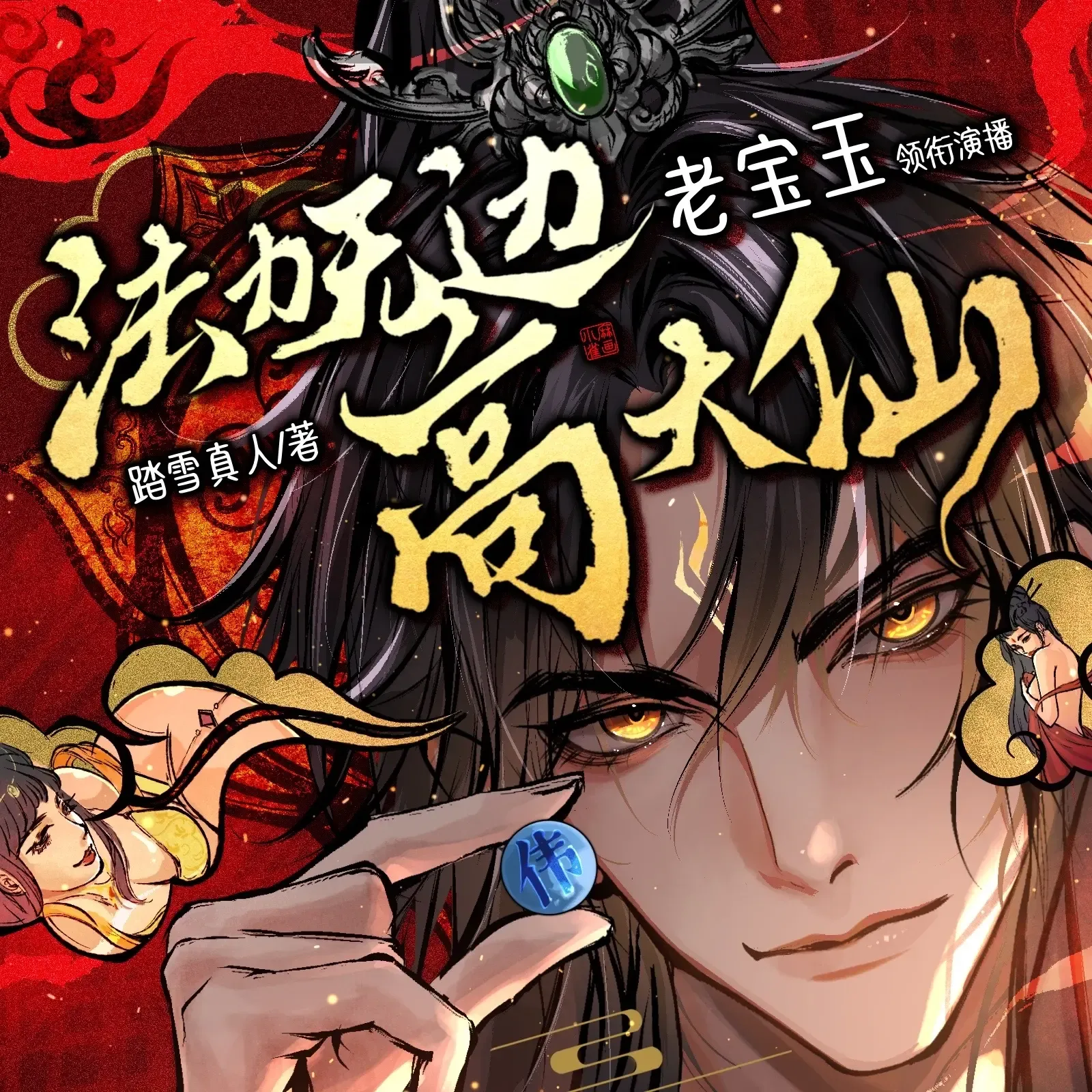 《苟在妖武乱世修仙》播讲_老宝玉-老王听书