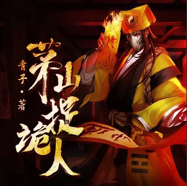 《茅山捉诡人》播讲_张老道V-老王听书