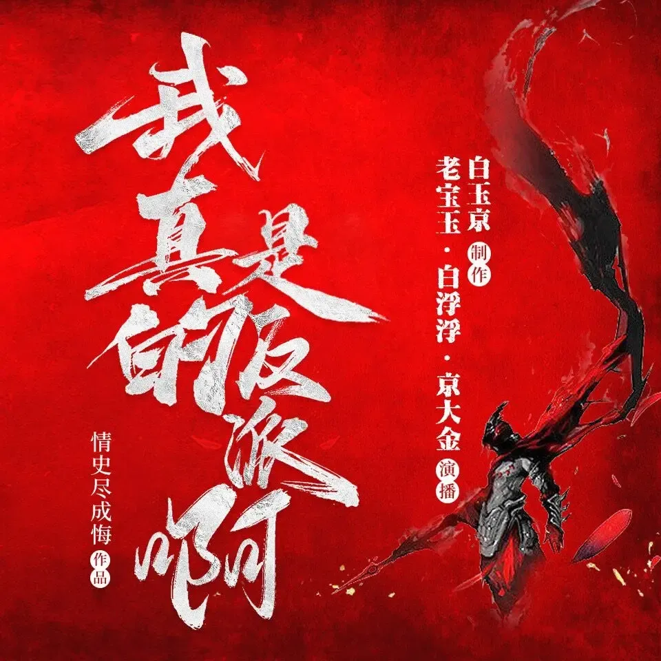 《我真的是反派》播讲_老宝玉-老王听书