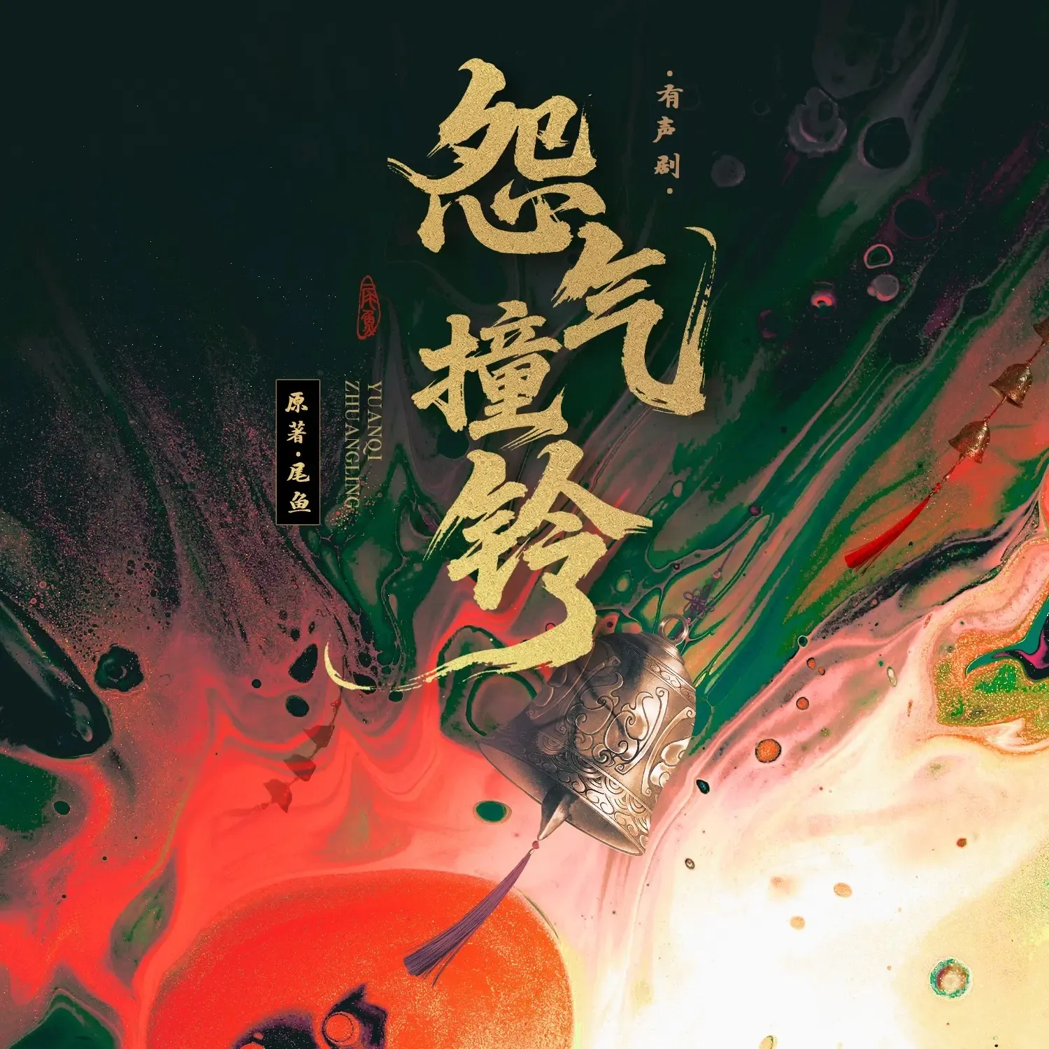 《怨气撞铃》播讲_TME有声剧场-老王听书