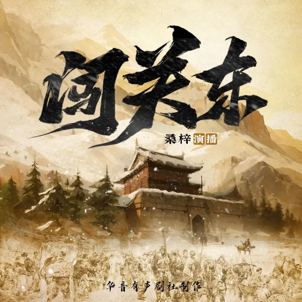 《闯关东》播讲_桑梓讲故事-老王听书