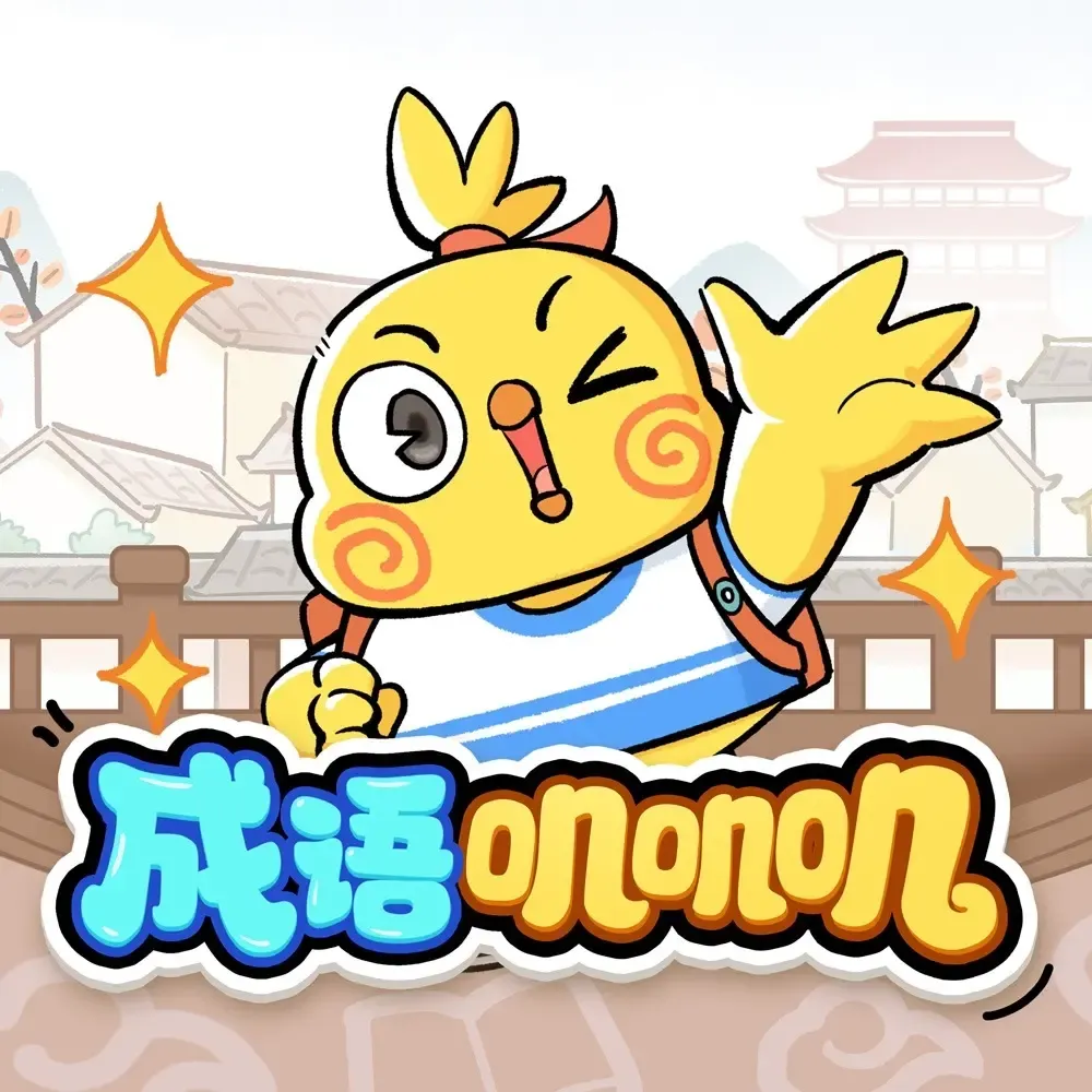 小鸡敦敦学成语：200+生活常用成语，一听就懂-老王听书