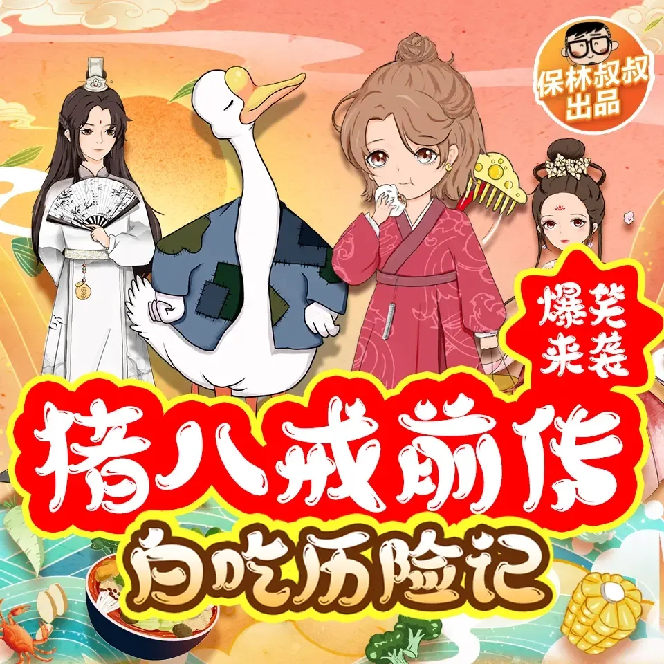 白吃历险记|猪八戒西游记前传-老王听书