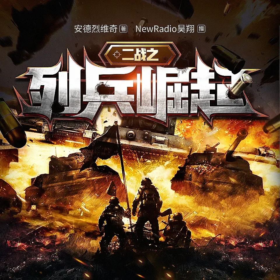 《二战之列兵崛起》播讲_昊翔-老王听书