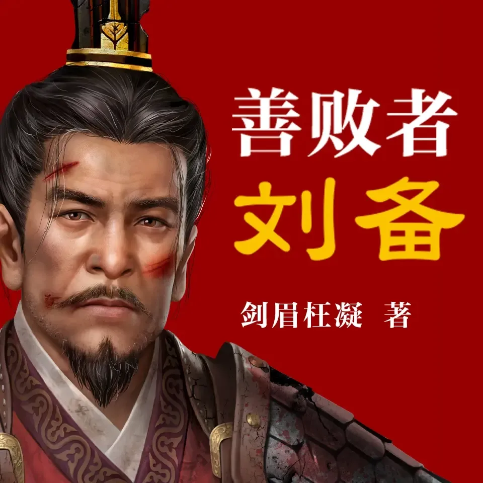 赵兴历史脱口秀：善败者刘备| 三国演义 | 正能量-老王听书