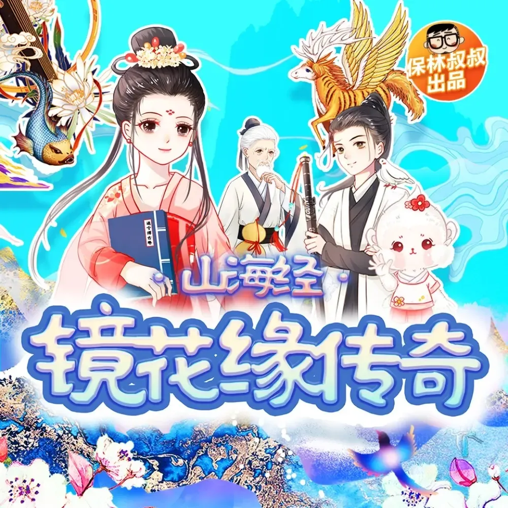 山海经·镜花缘传奇 | 寓言神话故事-老王听书