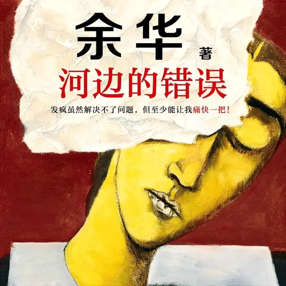 《河边的错误》播讲_读客熊猫君-老王听书