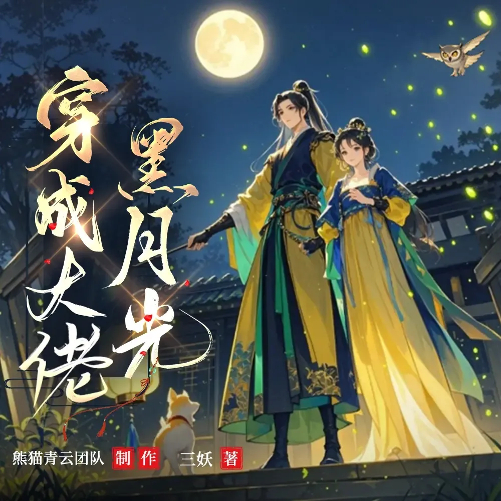 《穿成大佬黑月光》播讲_熊猫青云-老王听书