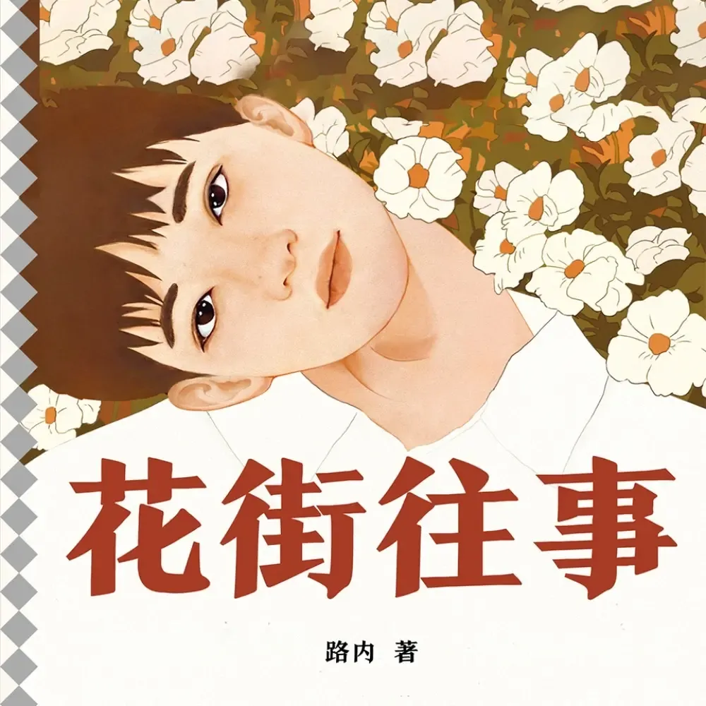 《花街往事》播讲_读客熊猫君-老王听书