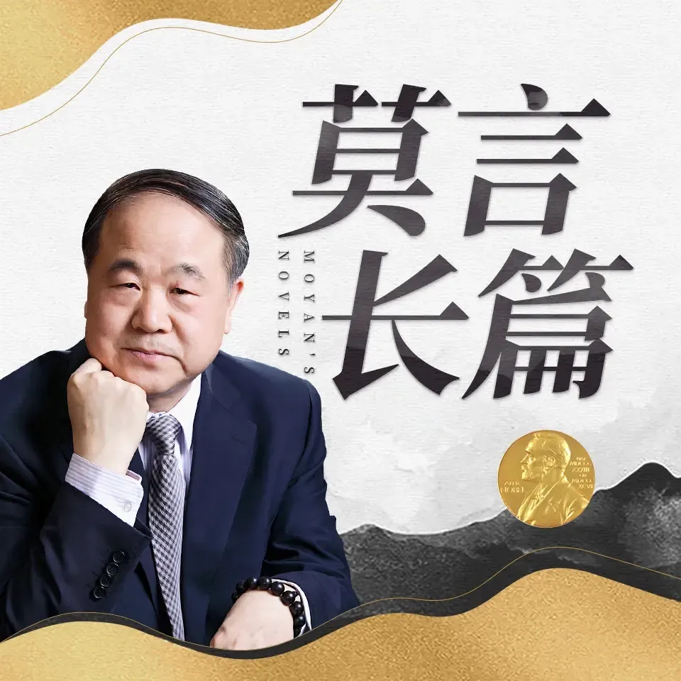 书岛·莫言十部长篇小说合集-老王听书