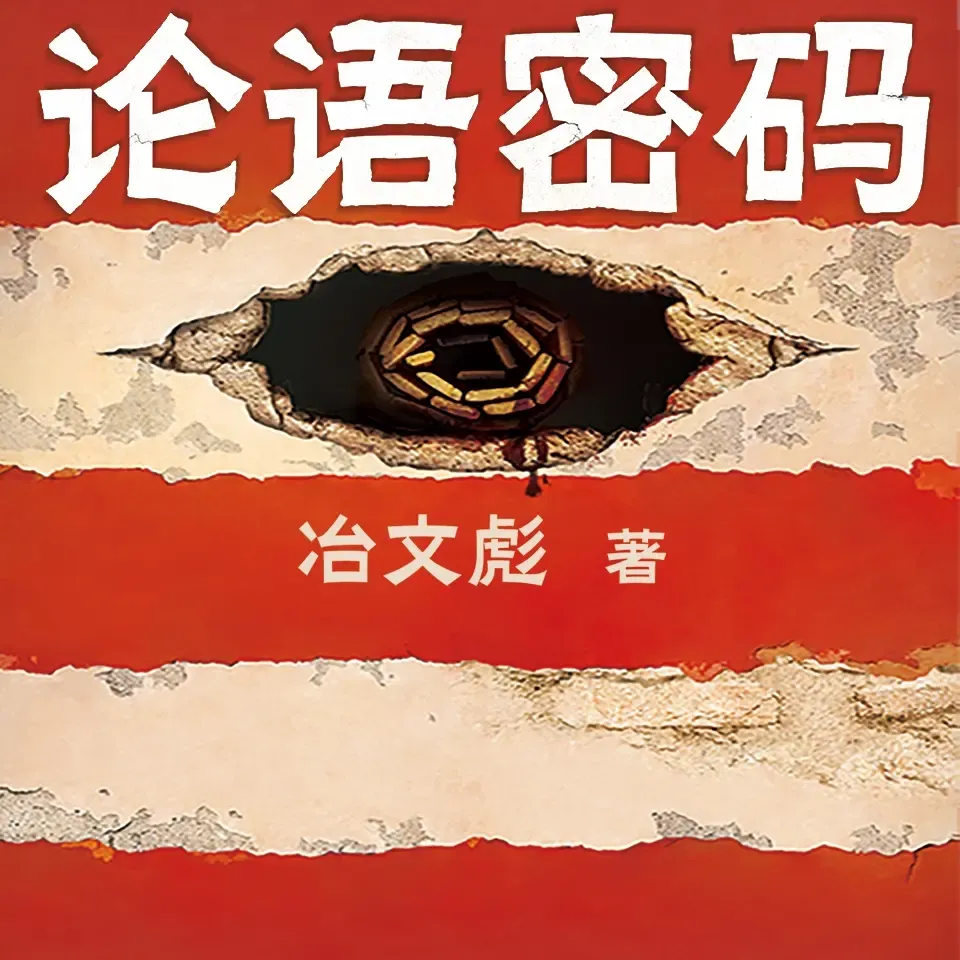 《论语密码》播讲_读客熊猫君-老王听书