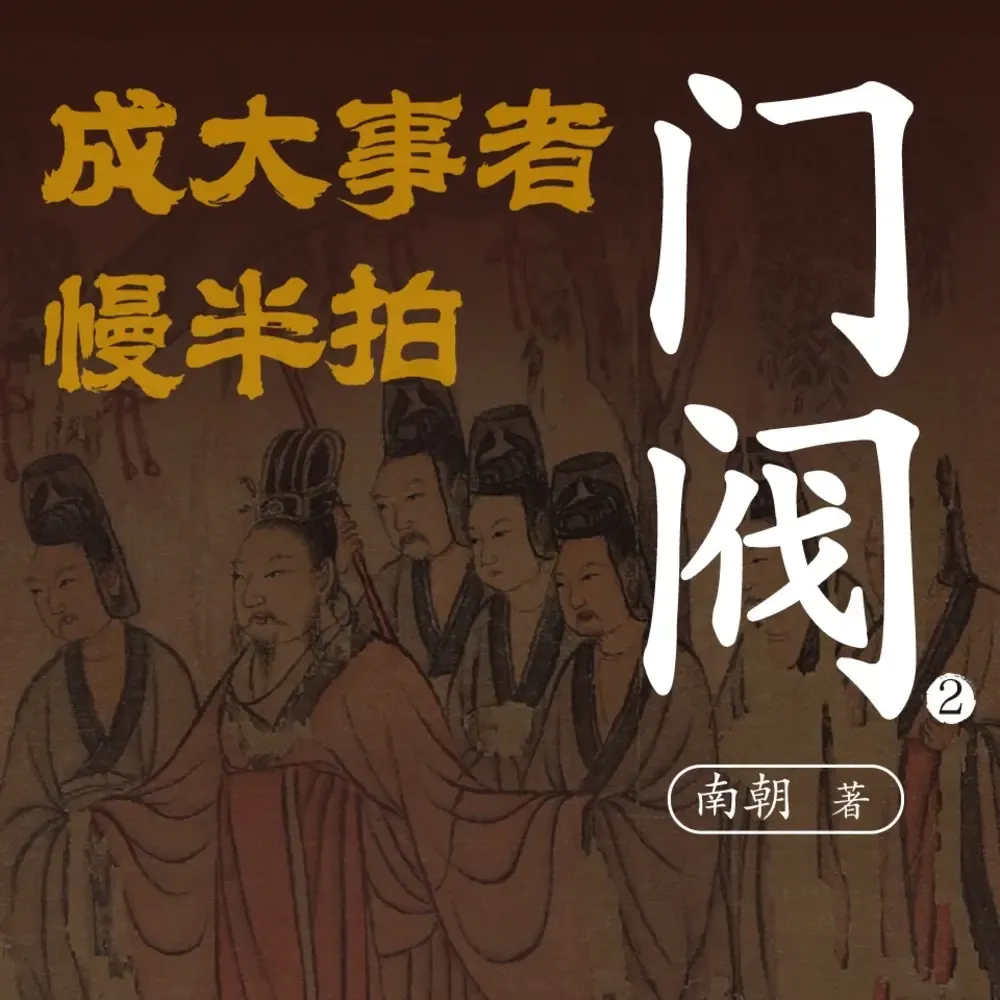 门阀2:成大事者慢半拍|官场谋略|处世智慧-老王听书