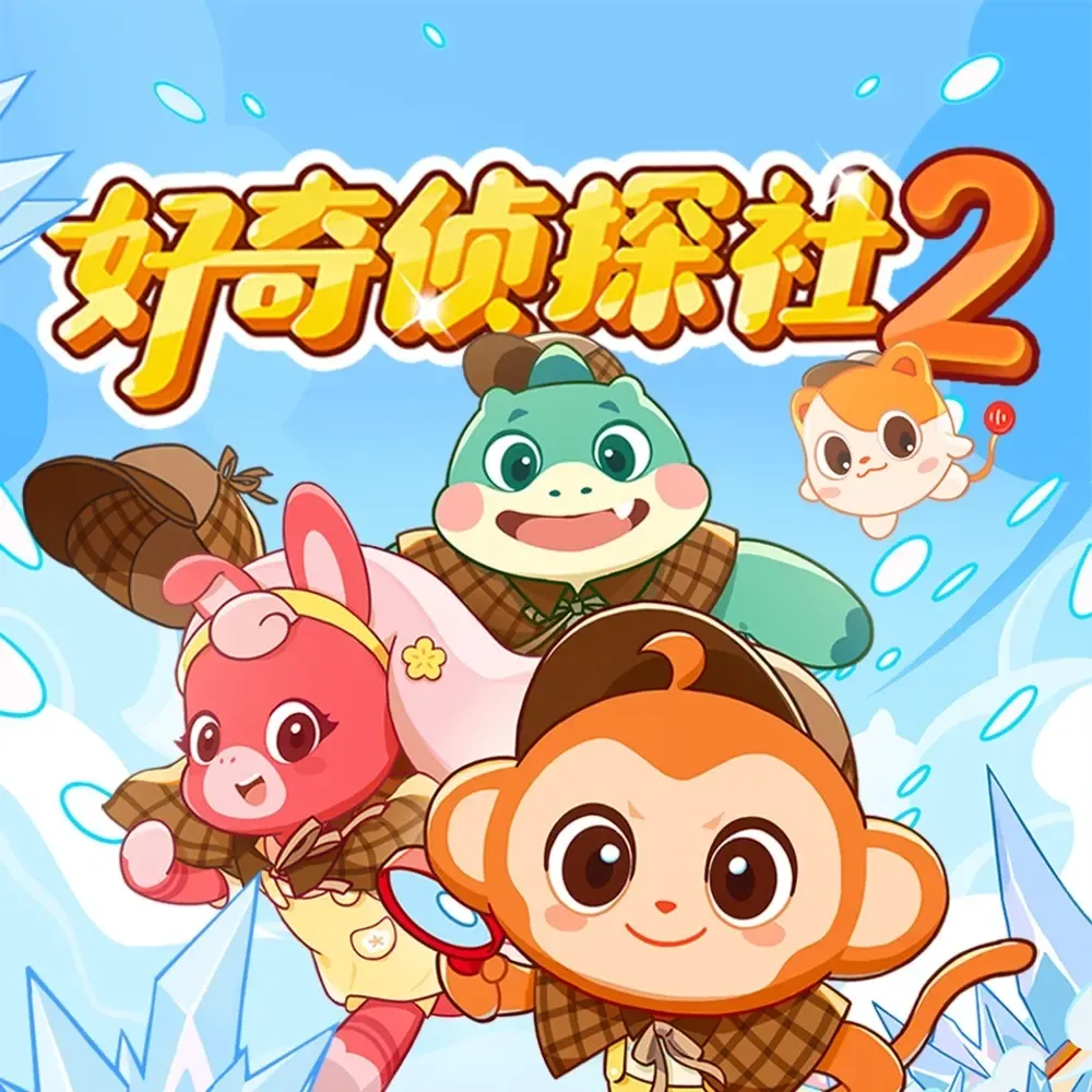 好奇侦探社2·冰川怪客篇好奇心出发校园科普冒险-老王听书