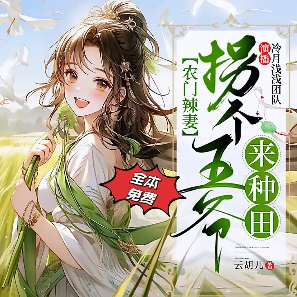 《农门辣妻拐个王爷来种田》播讲_冷月浅浅-老王听书