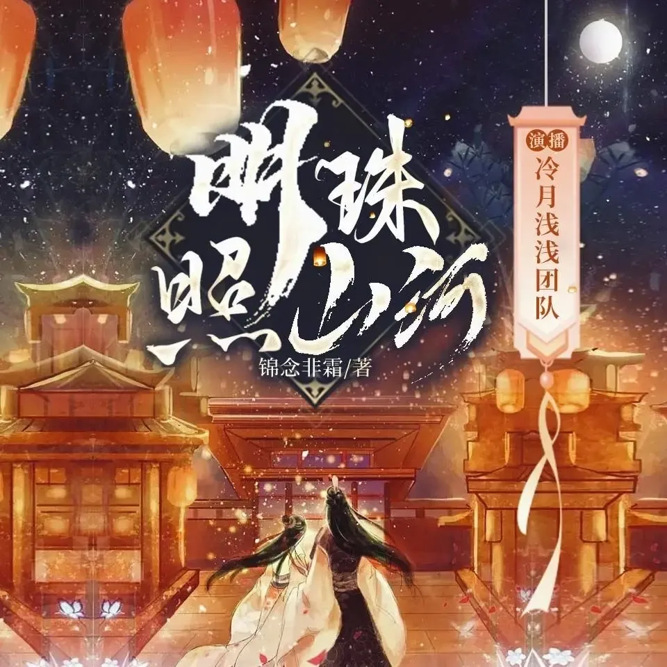 《明珠照山河》播讲_冷月浅浅-老王听书