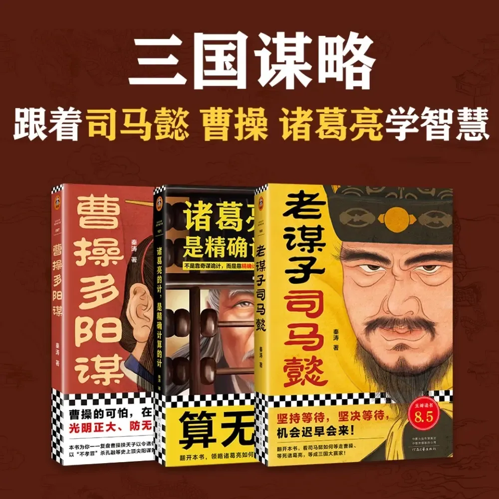 三国谋略｜跟着司马懿曹操诸葛亮学智慧 军事政治企业-老王听书