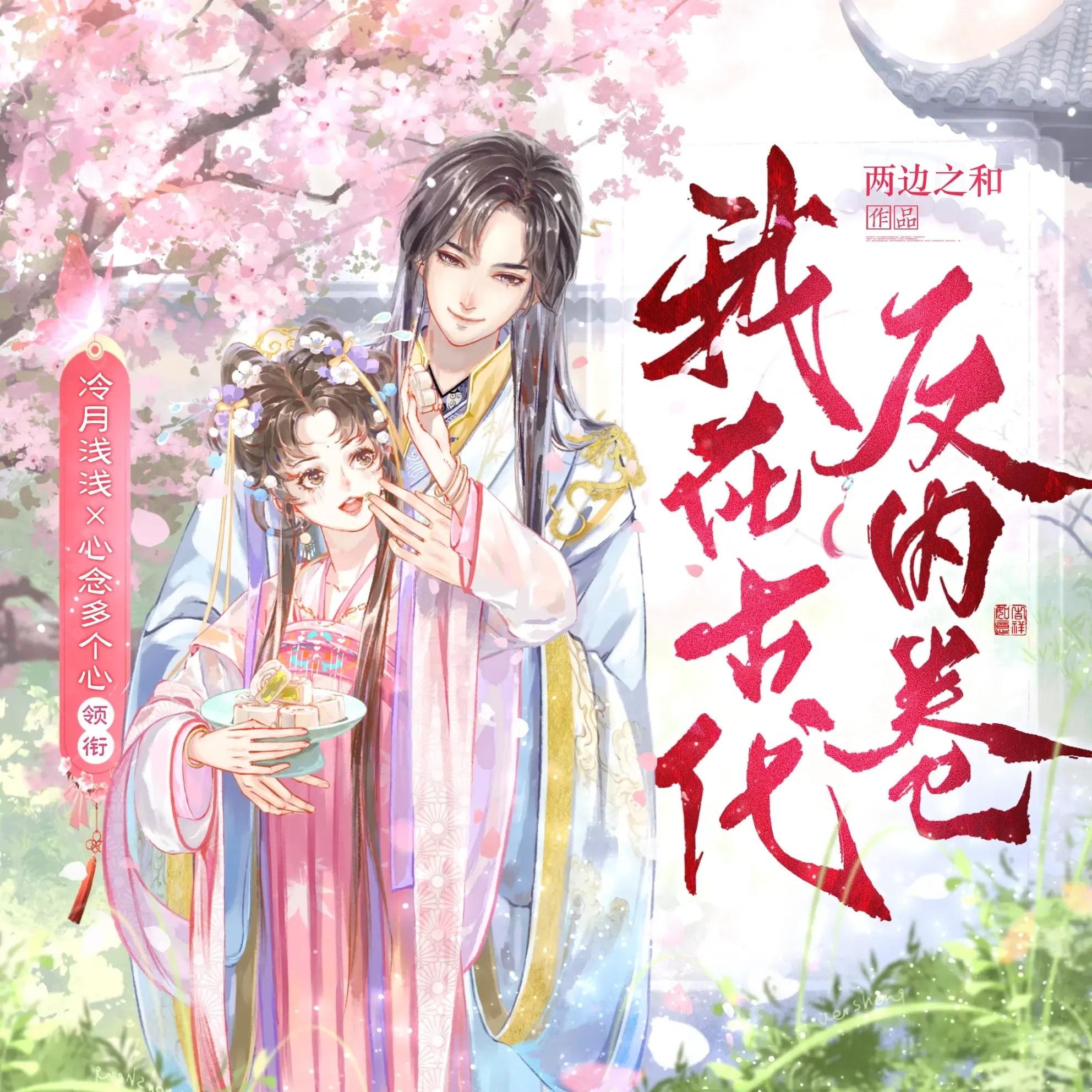 《我在古代反内卷》播讲_冷月浅浅-老王听书