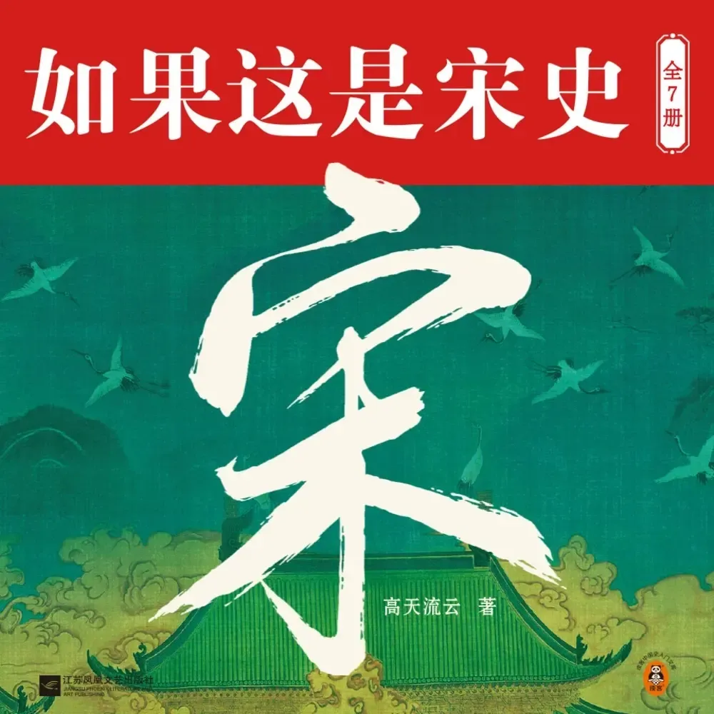 如果这是宋史|大宋帝国三百年（全7册）话说宋朝-老王听书