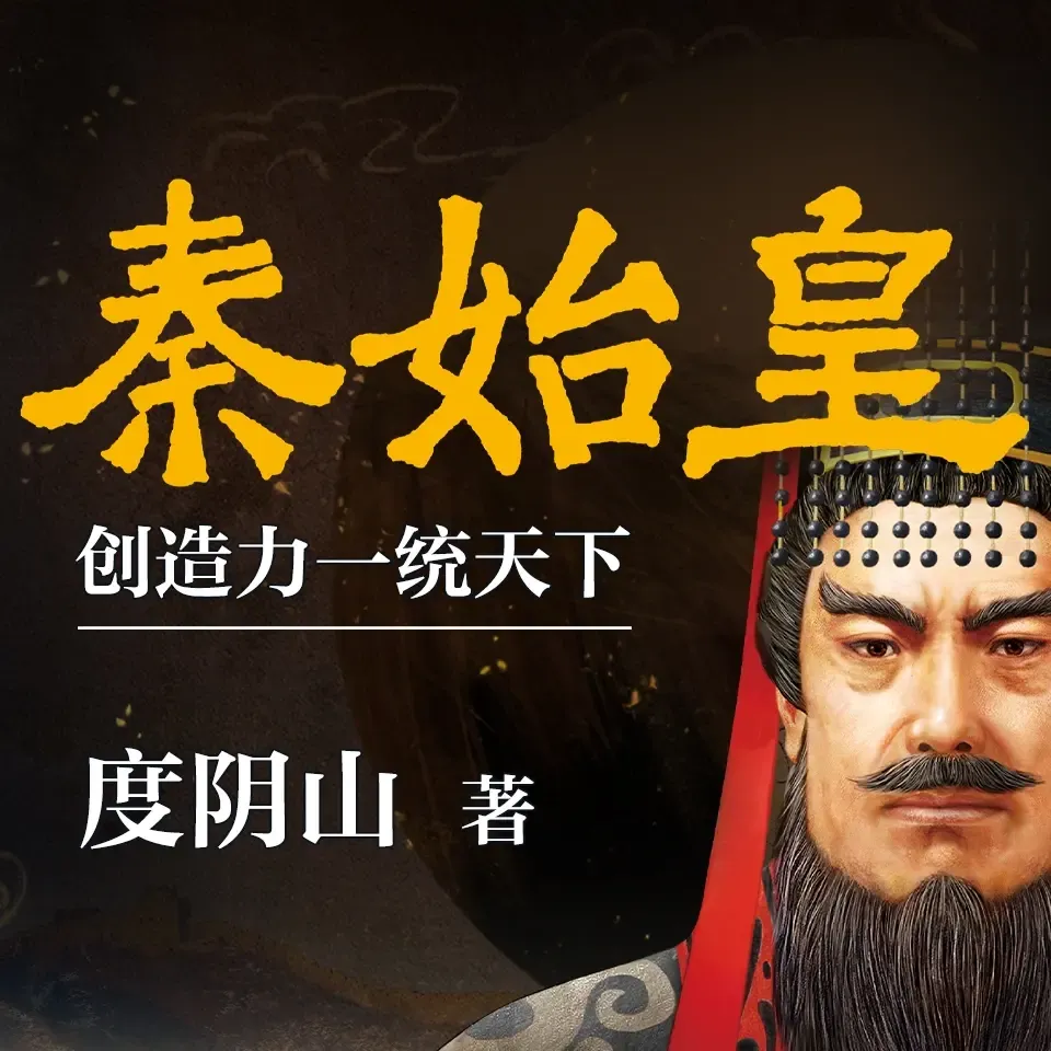秦始皇：创造力一统天下 | 中国历史名人传记-老王听书